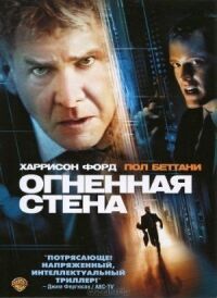 Постер к фильму Огненная стена (2006) смотреть онлайн на киного