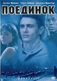 Постер к фильму Поединок смотреть онлайн на киного