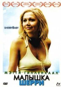 Постер к фильму Малышка Шерри (2006) смотреть онлайн на киного