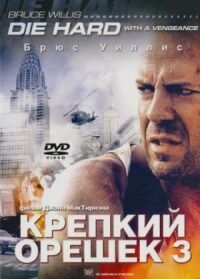 Постер к фильму Крепкий орешек 3: Возмездие смотреть онлайн на киного