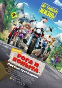 Постер к фильму Рога и копыта (2006) смотреть онлайн на киного