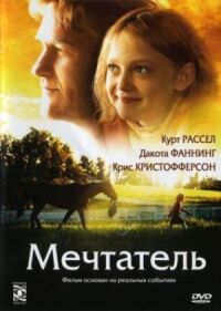 Постер к фильму Мечтатель смотреть онлайн на киного