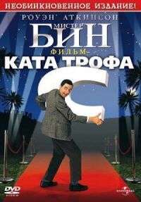 Постер к фильму Мистер Бин (1997) смотреть онлайн на киного