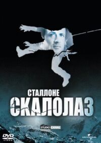 Постер к фильму Скалолаз смотреть онлайн на киного