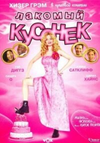 Постер к фильму Лакомый кусочек смотреть онлайн на киного