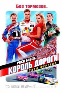 Постер к фильму Рики Бобби: Король дороги (2006) смотреть онлайн на киного