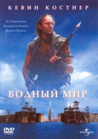 Постер к фильму Водный мир смотреть онлайн на киного