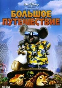 Постер к фильму Большое путешествие (2006) смотреть онлайн на киного