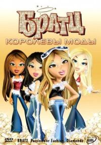 Постер к фильму Братц: Королевы моды смотреть онлайн на киного