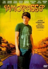 Постер к фильму Чамскраббер (2005) смотреть онлайн на киного