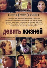 Постер к фильму Девять жизней смотреть онлайн на киного