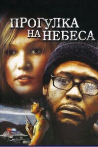 Постер к фильму Прогулка на небеса (2005) смотреть онлайн на киного