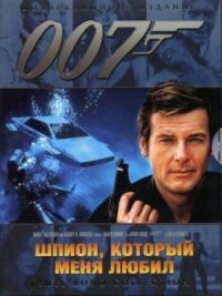 Постер к фильму Шпион, который меня любил смотреть онлайн на киного