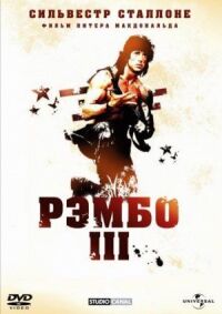 Постер к фильму Рэмбо 3 (1988) смотреть онлайн на киного