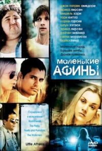 Постер к фильму Маленькие Афины смотреть онлайн на киного