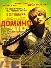 Постер к фильму Домино смотреть онлайн на киного