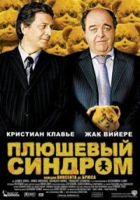 Постер к фильму Плюшевый синдром смотреть онлайн на киного