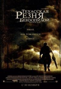 Постер к фильму Техасская резня бензопилой: Начало смотреть онлайн на киного