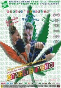 Постер к фильму Спасите Грейс (1999) смотреть онлайн на киного