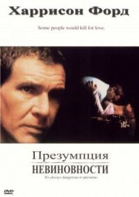 Постер к фильму Презумпция невиновности (1990) смотреть онлайн на киного
