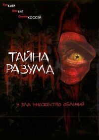 Постер к фильму Тайна разума смотреть онлайн на киного