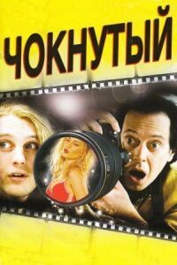 Постер к фильму Чокнутый смотреть онлайн на киного