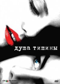 Постер к фильму Душа тишины (2005) смотреть онлайн на киного