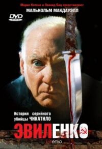 Постер к фильму Эвиленко смотреть онлайн на киного