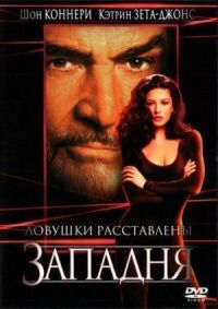 Постер к фильму Западня смотреть онлайн на киного