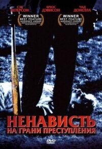Постер к фильму Ненависть на грани преступления смотреть онлайн на киного