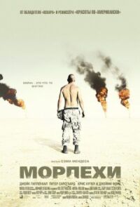 Постер к фильму Морпехи смотреть онлайн на киного