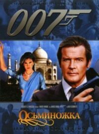 Постер к фильму Осьминожка смотреть онлайн на киного