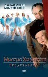 Постер к фильму Миссис Хендерсон представляет (2005) смотреть онлайн на киного