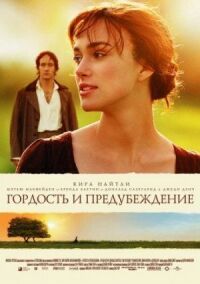 Постер к фильму Гордость и предубеждение смотреть онлайн на киного