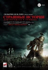 Постер к фильму Страшные истории для рассказа в темноте смотреть онлайн на киного