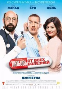 Постер к фильму Любовь от всех болезней смотреть онлайн на киного