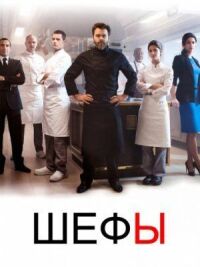 Постер к фильму Шефы (2015) смотреть онлайн на киного