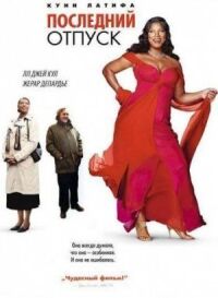 Постер к фильму Последний отпуск (2006) смотреть онлайн на киного