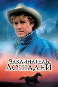 Постер к фильму Заклинатель лошадей (1998) смотреть онлайн на киного