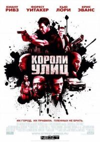 Постер к фильму Короли улиц смотреть онлайн на киного