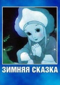 Постер к фильму Зимняя сказка смотреть онлайн на киного