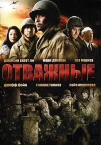 Постер к фильму Отважные смотреть онлайн на киного