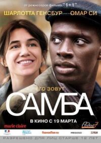 Постер к фильму Самба смотреть онлайн на киного