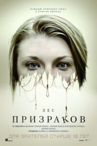 Постер к фильму Лес призраков смотреть онлайн на киного