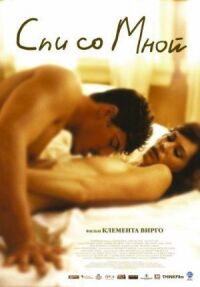 Постер к фильму Спи со мной (2005) смотреть онлайн на киного