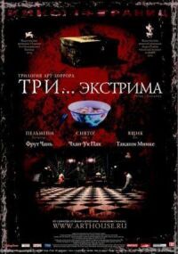 Постер к фильму Три... экстрима смотреть онлайн на киного