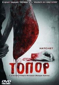 Постер к фильму Топор (2006) смотреть онлайн на киного