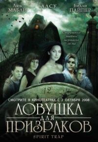 Постер к фильму Ловушка для призраков смотреть онлайн на киного