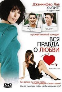 Постер к фильму Вся правда о любви смотреть онлайн на киного