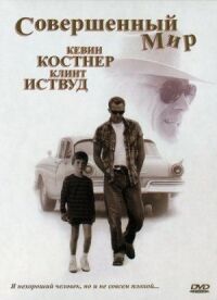 Постер к фильму Совершенный мир смотреть онлайн на киного
